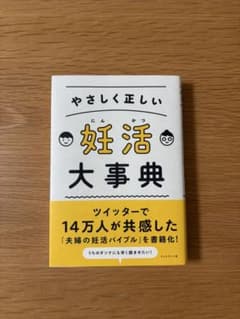 やさしく正しい 妊活大事典のサムネイル