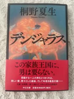 デンジャラス 桐野夏生 中公文庫 帯付きのサムネイル