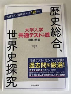 歴史総合、世界史探究 大学入学共通テストの道 山川出版社のサムネイル