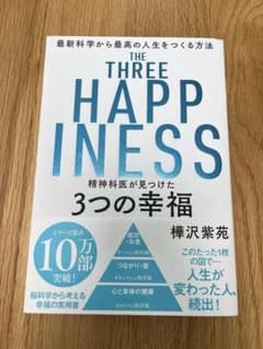 精神科医が見つけた3つの幸福のサムネイル