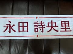 永田詩央里 タオルのサムネイル