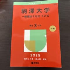 駒澤大学 赤本 2025のサムネイル