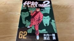 初版】代紋 TAKE2 62巻（最終巻）木内一雅 渡辺潤 講談社 - メルカリ