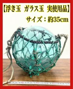 お値下げ歓迎♪】 ガラス製 浮き玉 漁具 ロープ付き アンティーク