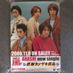 嵐 ポスター 嵐デビュー当時のポスター