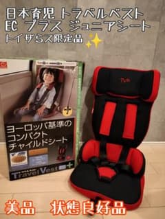 美品/状態良好品 日本育児 トラベルベスト EC プラス ジュニアシート