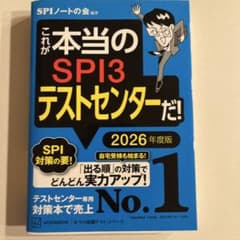 これが本当のSPI3テストセンター だ！　2026年度版のサムネイル