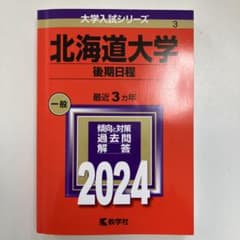 北海道大学(後期日程)のサムネイル