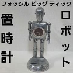 フォッシル ビッグ ティック ロボット型　置時計　BG1000　フィギュア　金属 フォッシル ビッグ ティック ロボット型 置時計 BG1000 フィギュア