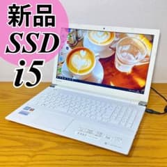 即戦力！✨爆速i5 Dynabookノートパソコン 新品SSD 白いカメラ有り