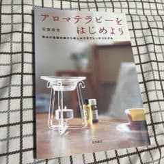 アロマテラピーをはじめようのサムネイル