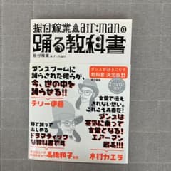 振付稼業air:manの踊る教科書 DVD付きのサムネイル