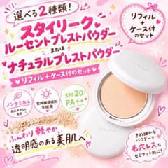 【ナリス化粧品】スタイリーク　ルーセントプレストパウダーリフィル１点+ケース