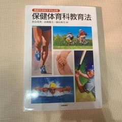 保健体育科教育法 : 教師を目指す学生必携のサムネイル