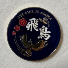 試験艦あすか チャレンジ 海上自衛隊 自衛隊 ミリタリー メダル 試験艦あすか チャレンジコイン 海上自衛隊 自衛隊 ミリタリー メダル