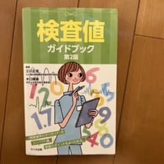 検査値ガイドブック 第2版 サイオ出版のサムネイル