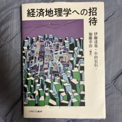 経済地理学への招待のサムネイル