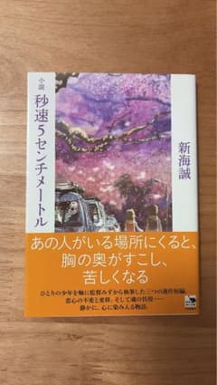 美品☆小説 『秒速5センチメートル』 新海誠 角川文庫(帯付き)のサムネイル