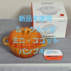 新品未使用 ル・クルーゼ ミニ・ココット・パンプキン マロニエ - メルカリ