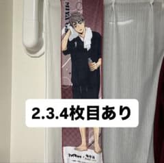 宮治、侑タオル×4のサムネイル