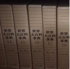 世界大百科辞典　平凡社のサムネイル