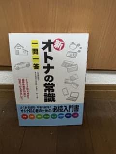 新オトナの常識 二問二答のサムネイル