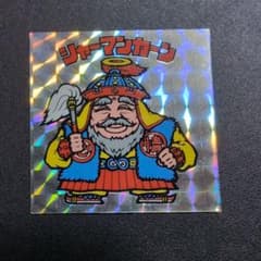 222 白髭　チョコ版　シャーマンカーン　ビックリマン　旧ビックリマンシール