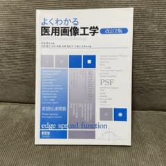 よくわかる医用画像工学 改訂2版のサムネイル