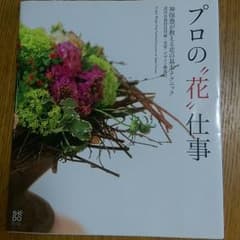 プロの花仕事　本のサムネイル