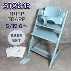 人気色】ストッケ トリップトラップ ベビーセット S/N 6 木製