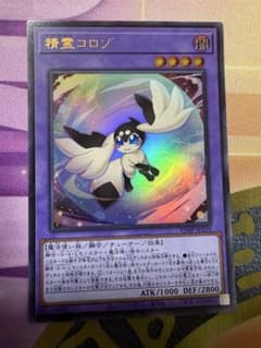 遊戯王 精霊コロゾ ウルトラ1枚 - メルカリ