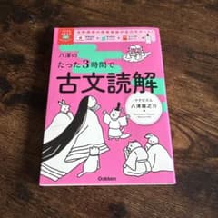 八澤のたった3時間で古文読解 学研のサムネイル