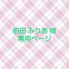 前田 みりあ 様 専用ページのサムネイル