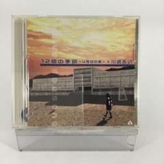 邦楽CDシングル 川嶋あい 12個の季節～4度目の春～〈セル盤