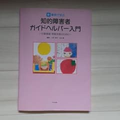 新・事例で学ぶ知的障害者ガイドヘルパー入門 : 行動援護・移動支援のためにのサムネイル