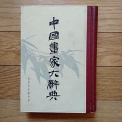 書道、水墨画珍貴古籍善本収蔵辞書[中國畫家大辭典]1934年版影印1982年