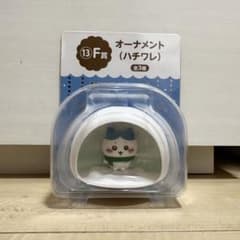 ちいかわ　エニマイくじ　F賞 オーナメント　ハチワレのサムネイル