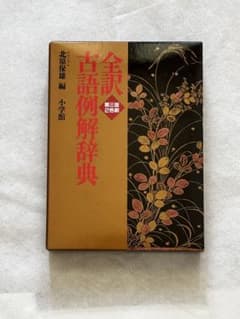 全訳古語例解辞典 第三版 2色刷 小学館のサムネイル