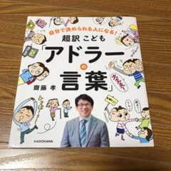 自分で決められる人になる! 超訳こども「アドラーの言葉」のサムネイル