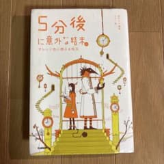 5分後に意外な結末ex オレンジ色に燃える呪文のサムネイル
