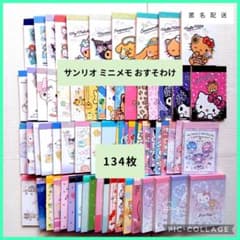 サンリオ メモ おすそ分け 134枚 sanrio バラメモ ミニメモ 4 - メルカリ