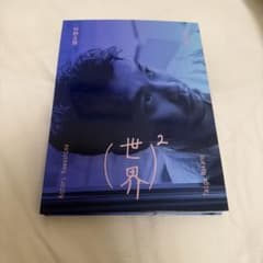 世界² 仲野太賀 写真集　川島小鳥のサムネイル