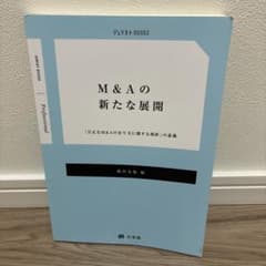 M&Aの新たな展開のサムネイル