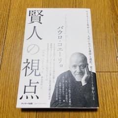 パウロ・コエーリョ 賢人の視点のサムネイル