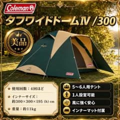 【極美品】コールマン テント タフワイドドームⅣ300 ★インナーマット付属 極美品】コールマン テント タフワイドドームⅣ300 ☆インナーマット