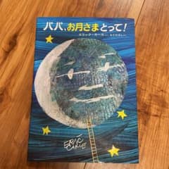 パパ,お月さまとって!のサムネイル