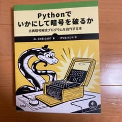 Pythonでいかにして暗号を破るか 古典暗号解読プログラムを自作する本のサムネイル