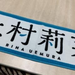 欅坂46マフラータオル　上村莉奈のサムネイル