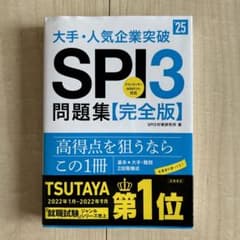 大手・人気企業突破SPI3問題集《完全版》 '25のサムネイル