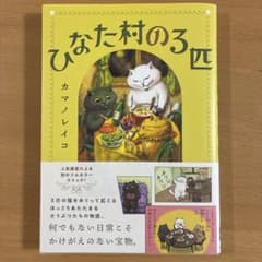 ひなた村の3匹のサムネイル